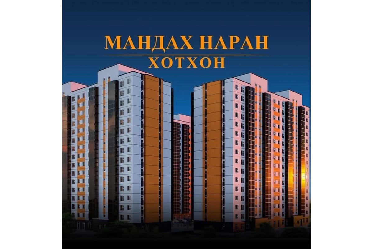 БЗД, Мандах наран хотхонд 54м2 3 өрөө байр
