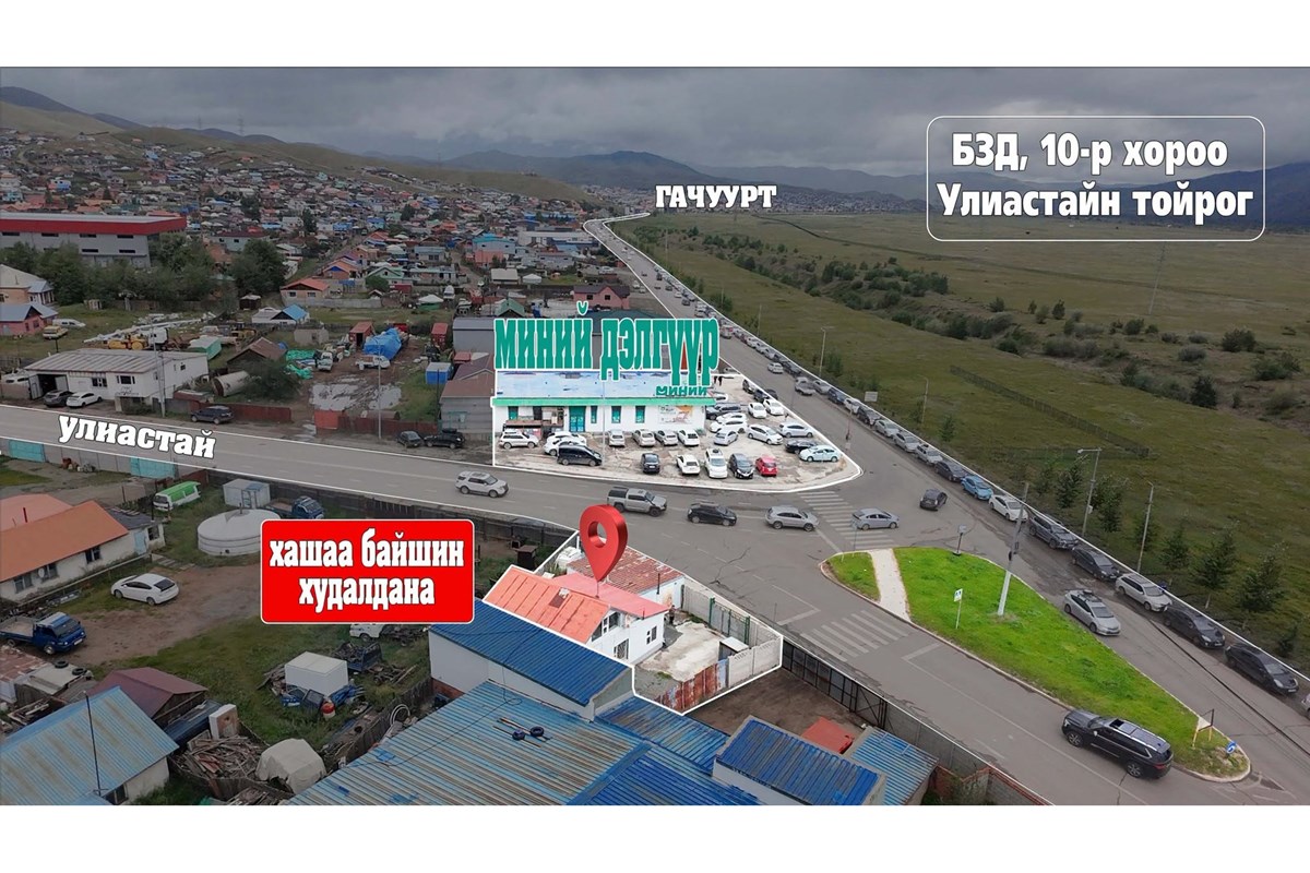 Улиастайд хашаа байшин худалдана