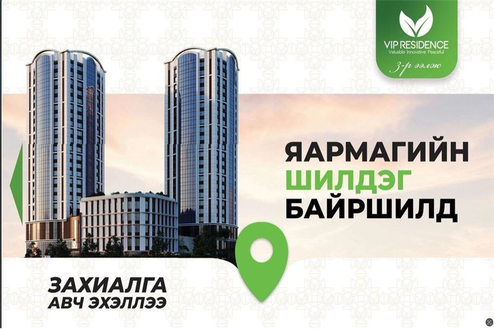Vip residence -3 4 хотхонд 146мкв 4 өрөө