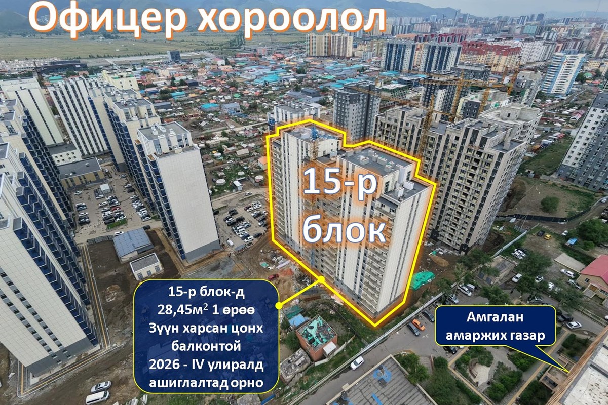 БЗД, Офицер хороололд 28,47мкв 1 өрөө