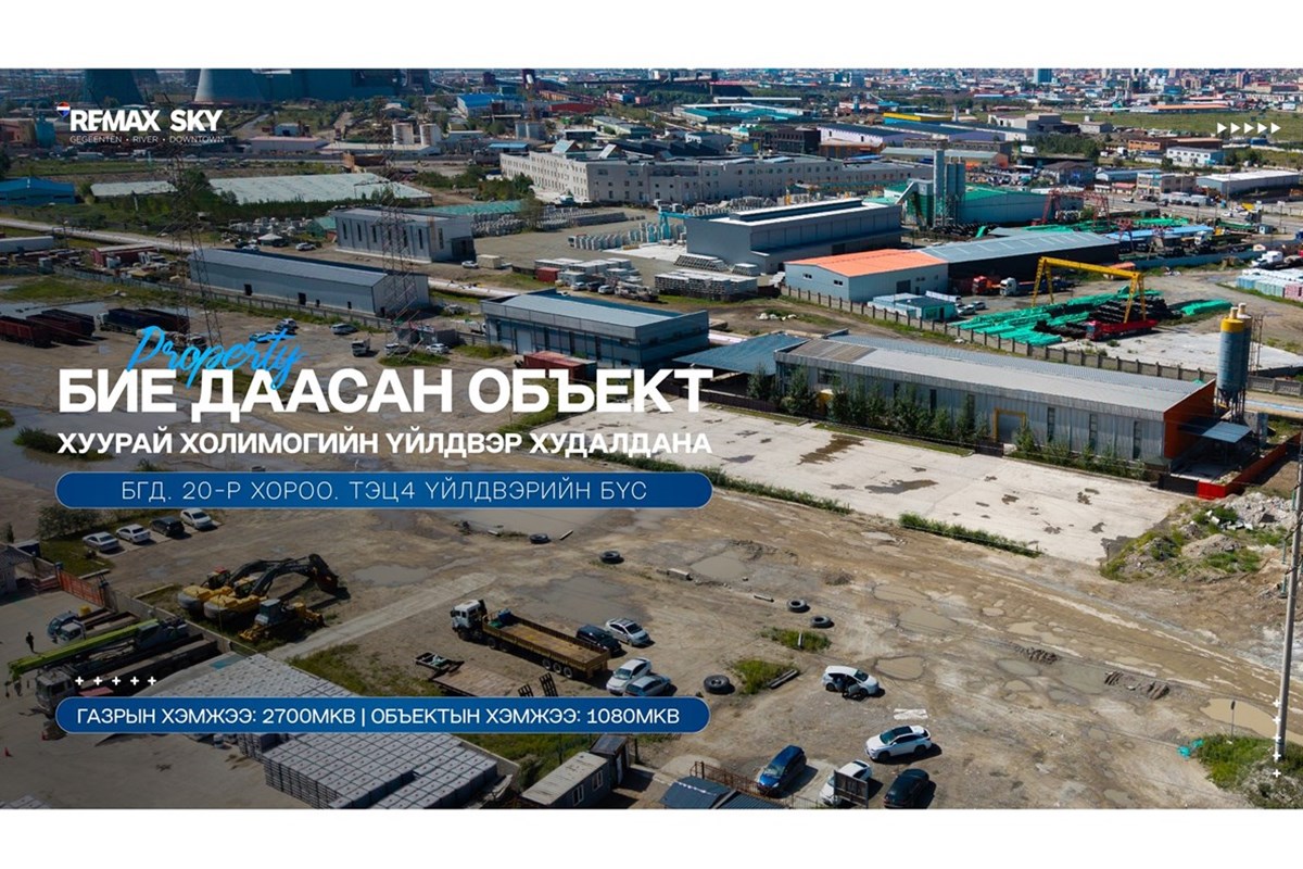 Тэц4 объект газар худалдана