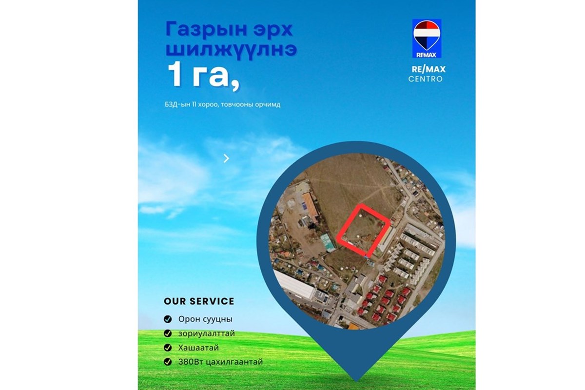 БЗД-т 1 га газрын эрх шилжүүлнэ