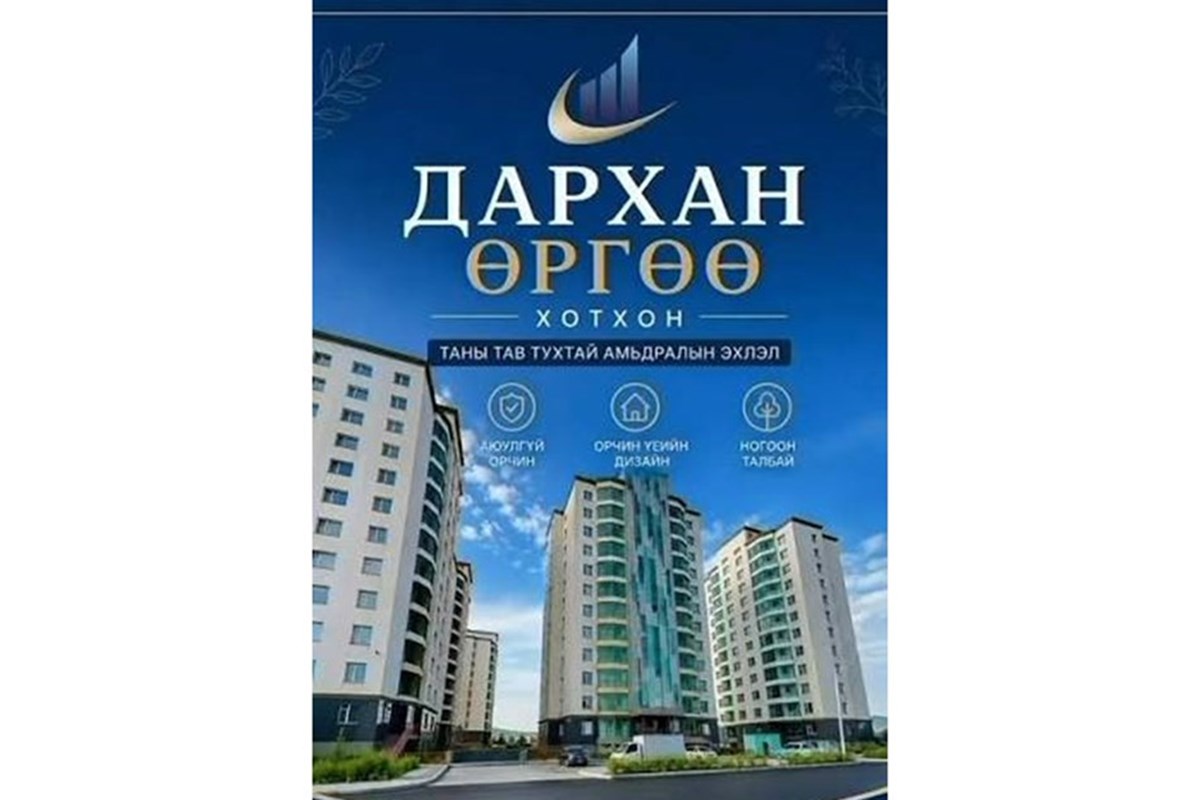Дархан өргөө хотхонд 49,58мкв 2 өрөө орон сууц