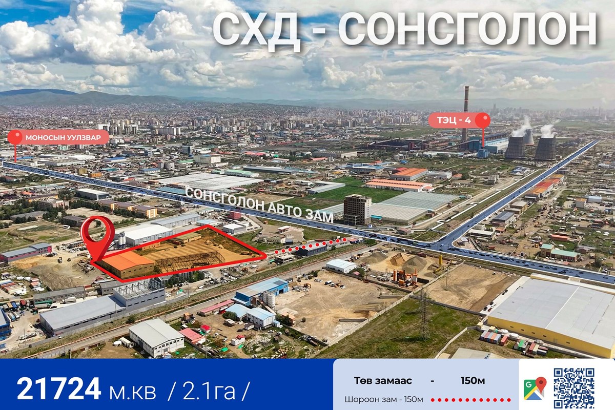 Сонсголон 2,1 газартай үл хөдлөх хөрөнгө худалдана