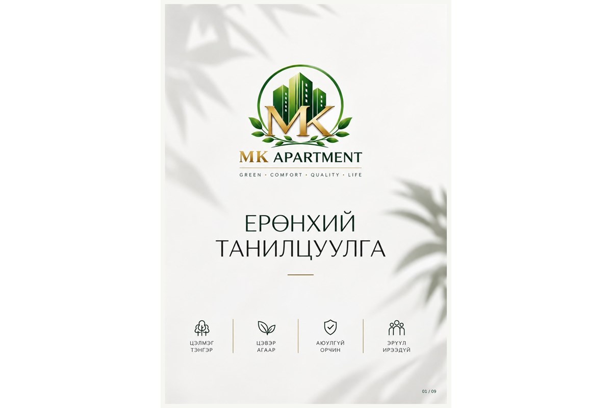 MK APARTMENT - Монголын анхны НОГООН ОРОН СУУЦ