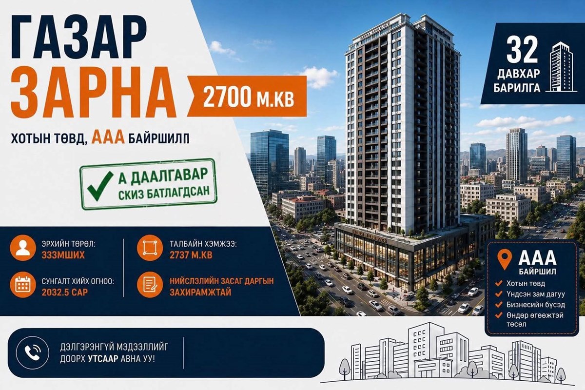 2737мкв газар зарна