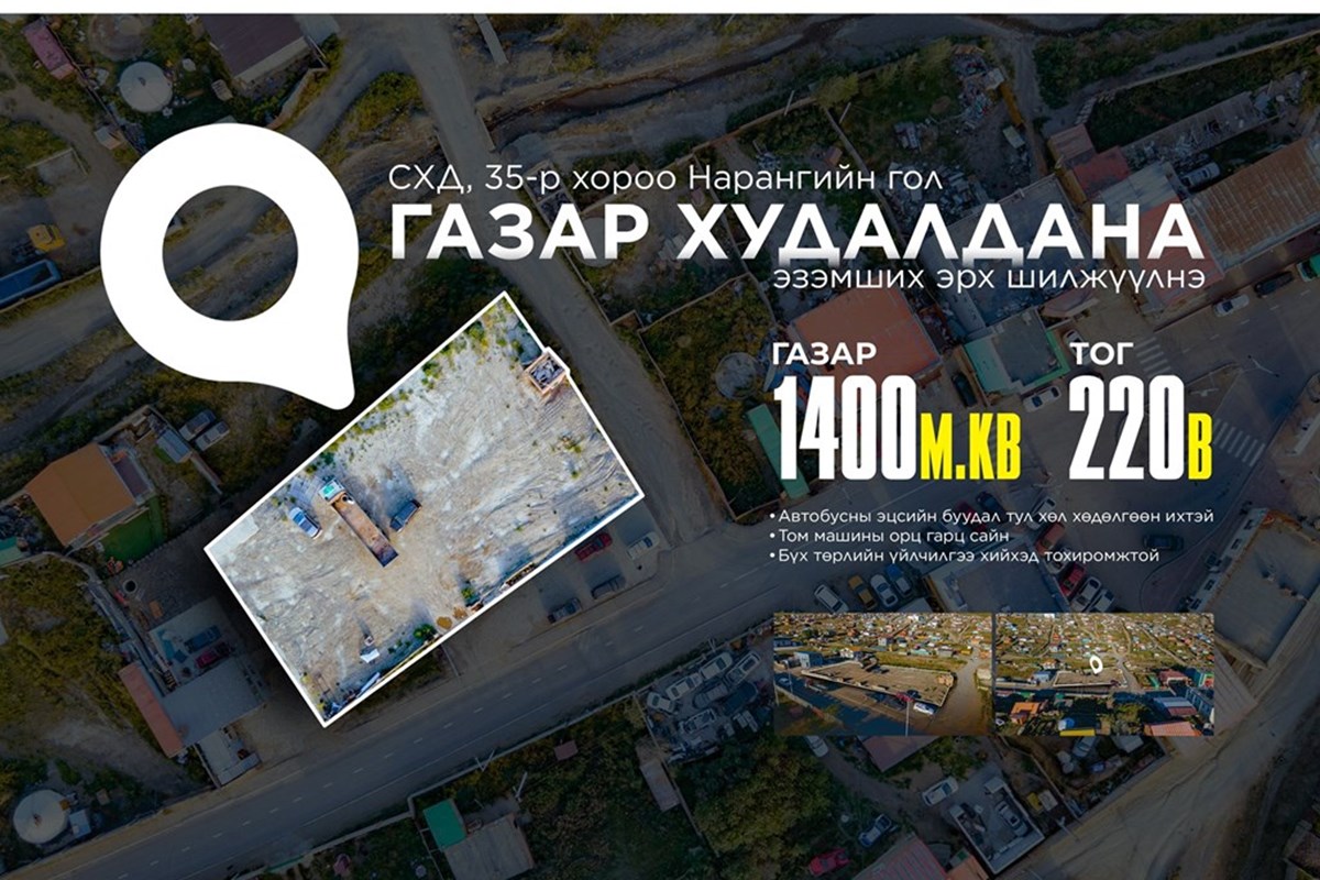 Нарангийн гол 1400 мвк эзэмших — 2