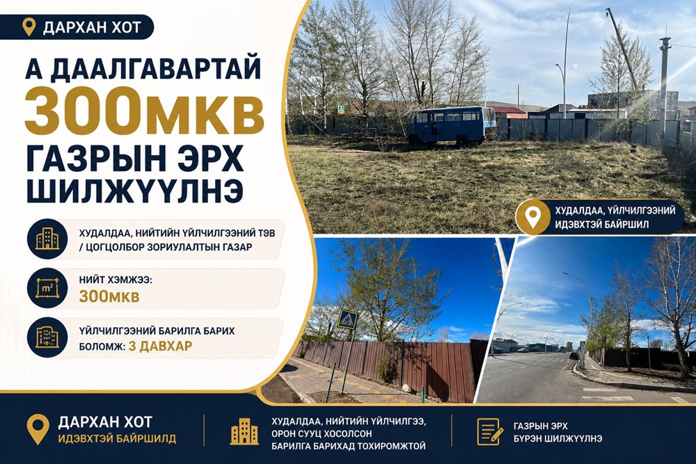 300мкв газар зарна