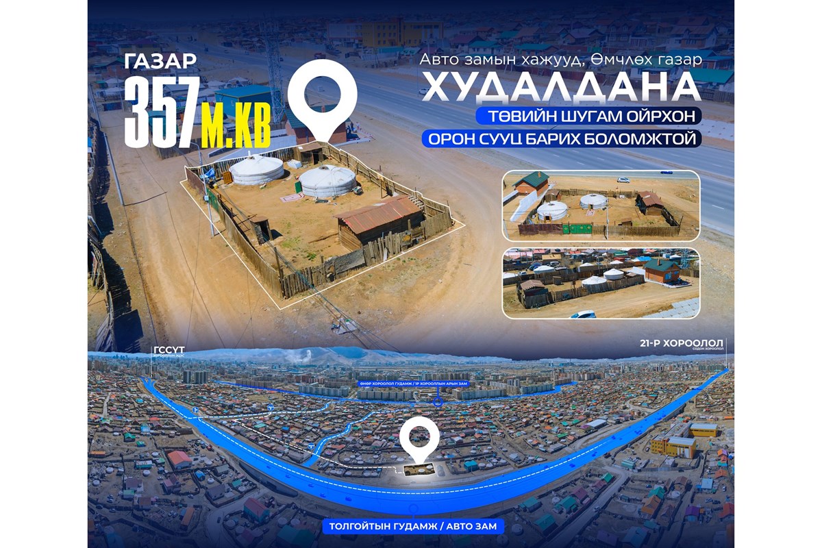 357мкв газар зарна