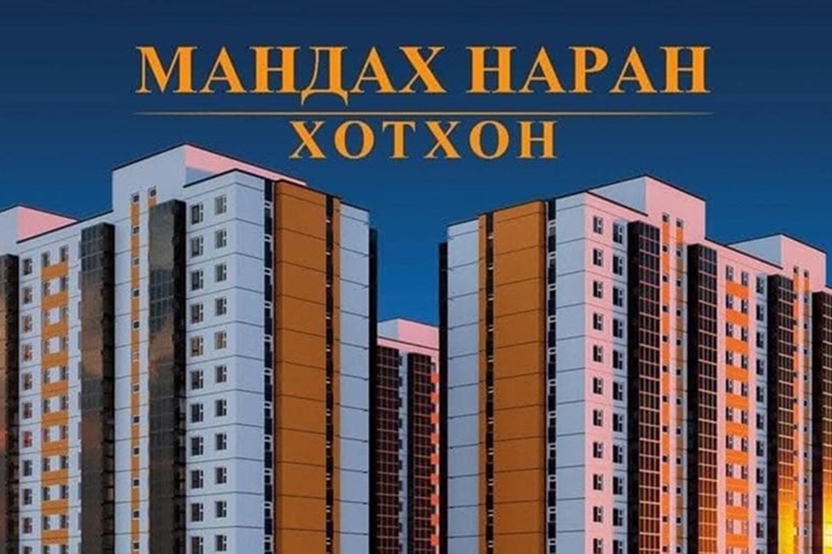 БЗД Мандах Наран 125.52 мкв 4 өрөө