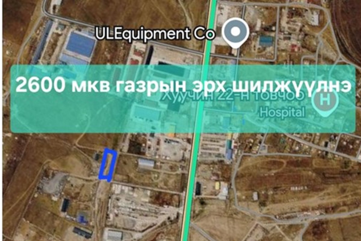 22 товчоо 2600мкв газрын эрх шилжүүлнэ