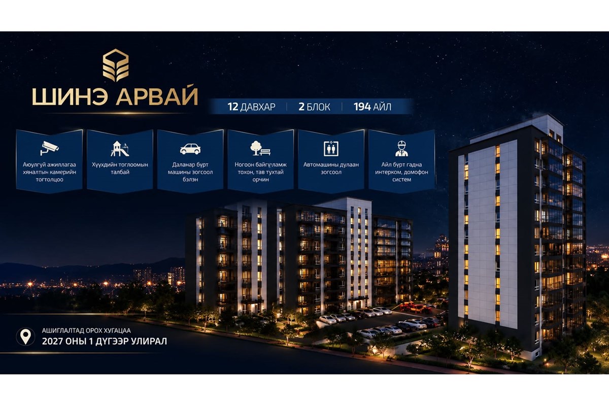 21-р ХОРООЛОЛ, ШИНЭ АРВАЙ ХОТХОНД