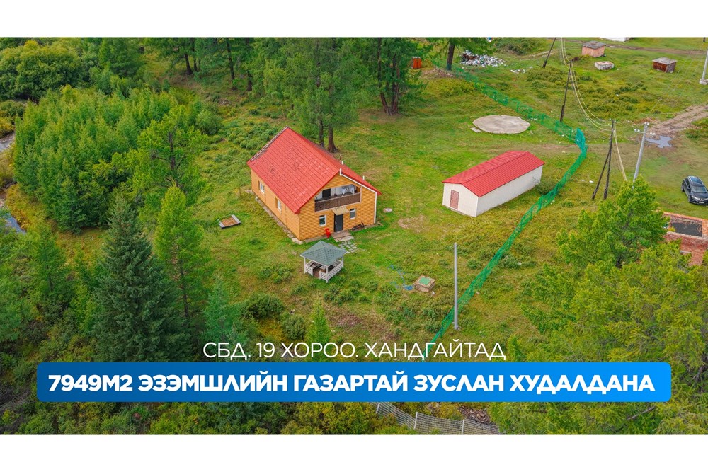 7949мкв газар зарна