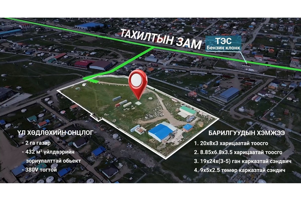Тахилтад 2 га газар 432м2 объектын хамт худалдана