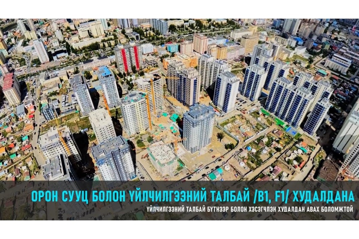 B1 ДАВХРЫН ҮЙЛЧИЛГЭЭНИЙ ТАЛБАЙ ХУДАЛДАНА — 7