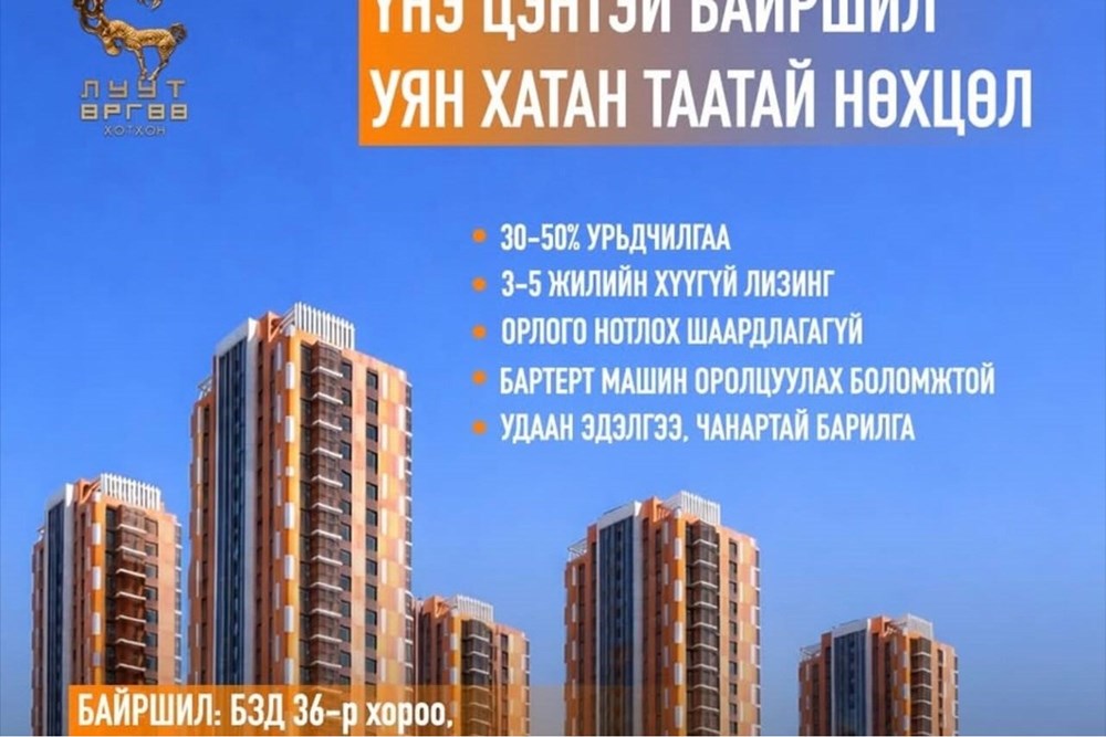 Баянзүрх: Шинэ 4өрөө орон сууц!