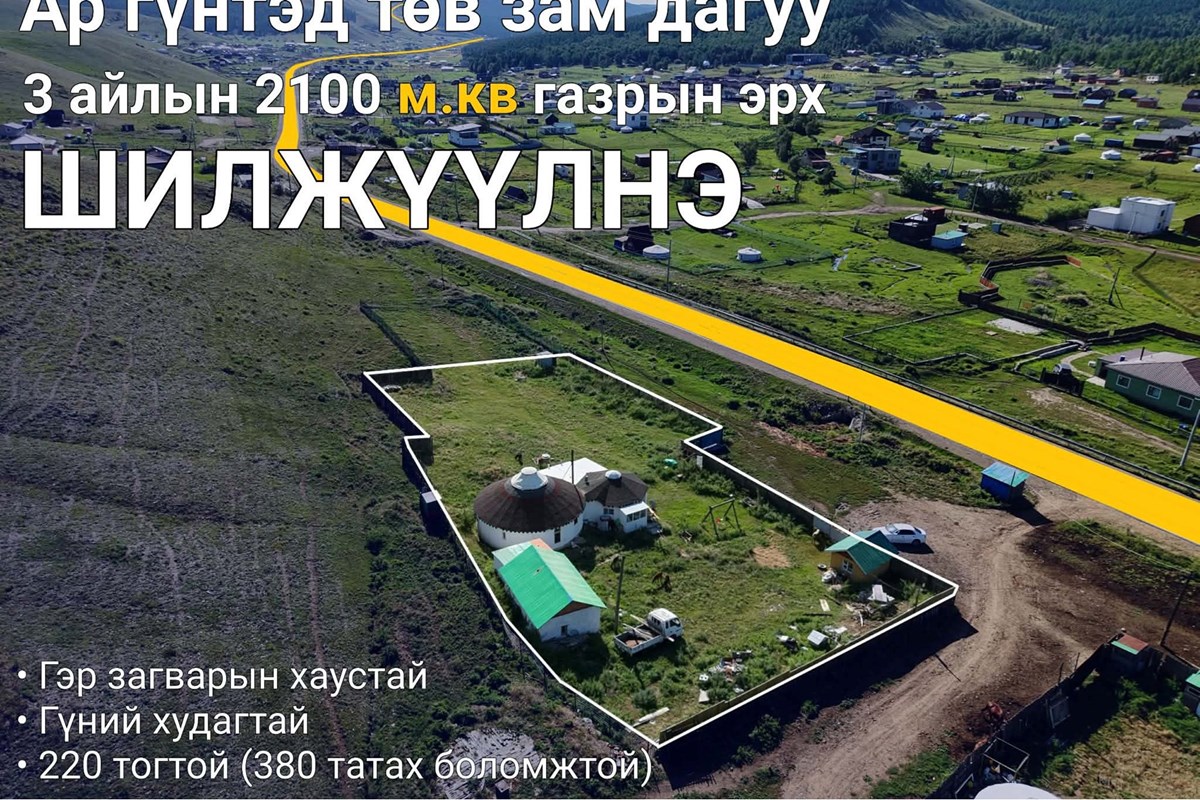 Ар гүнтэд зам дагуу газар зарна
