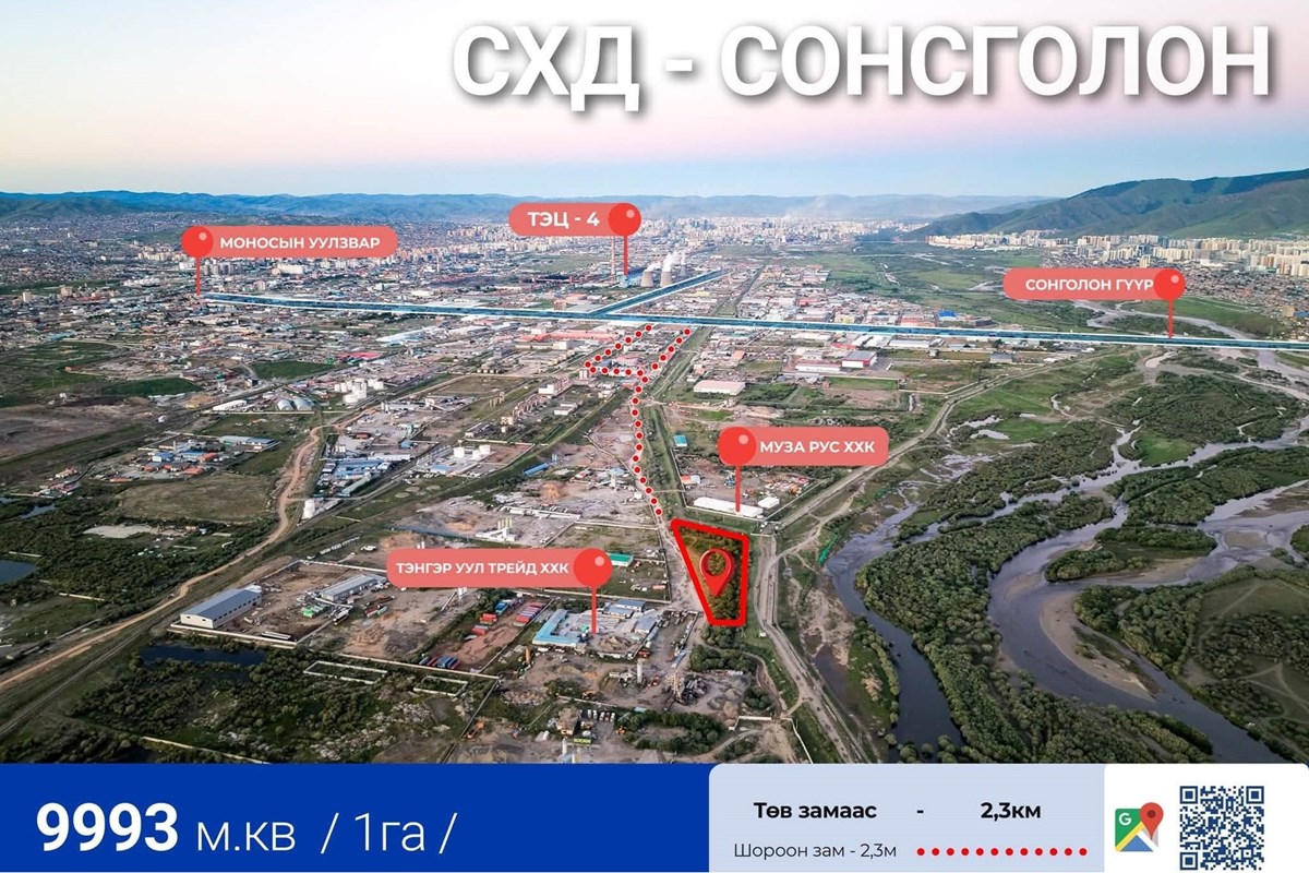 Сонсголон 20р хороо 1га газар худалдана.