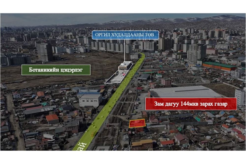 Ботаникт Зам дагуу газрын эрх шилжүүлнэ