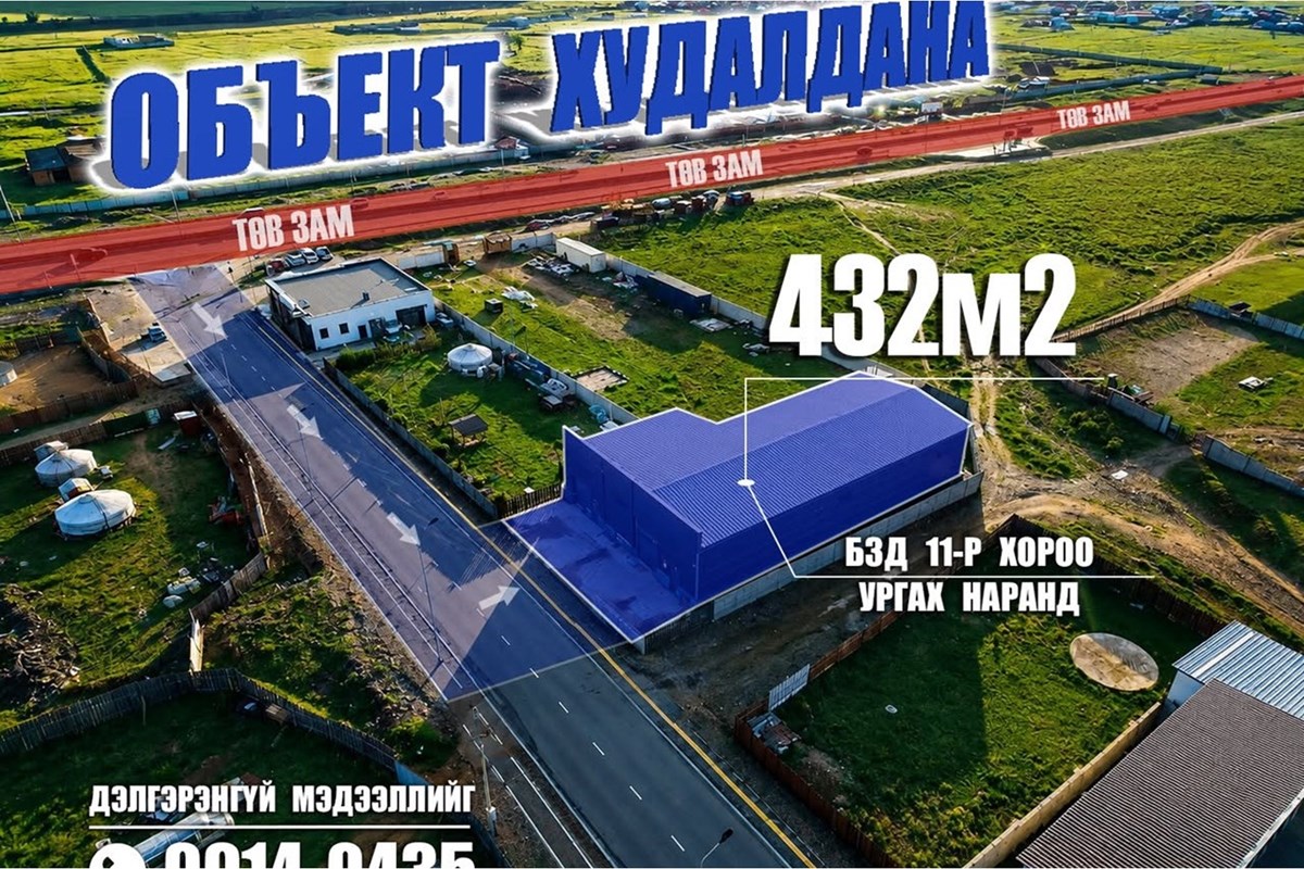 БЗД Ургах наранд 432 м2 обьект худалдана