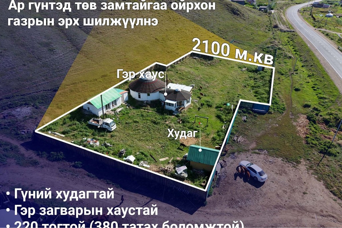 Ар гүнтэд зам дагуу газар зарна