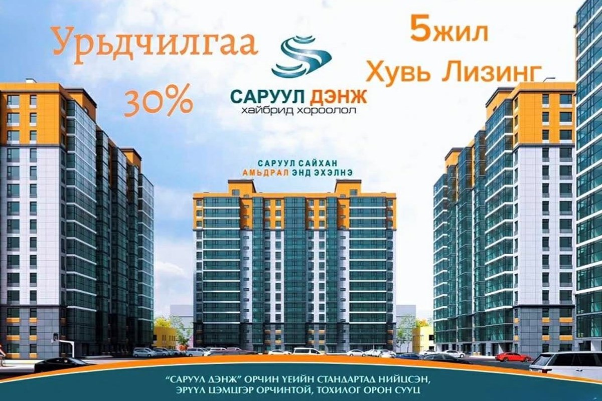 ХУД, Саруул дэнж хотхон 5 жил хүүгүй лизингтэй