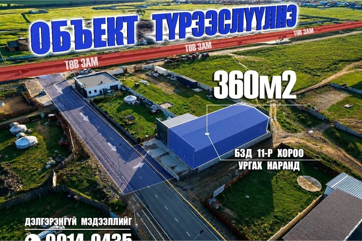БЗД, Ургах наранд 360м2 обьект түрээслүүлнэ
