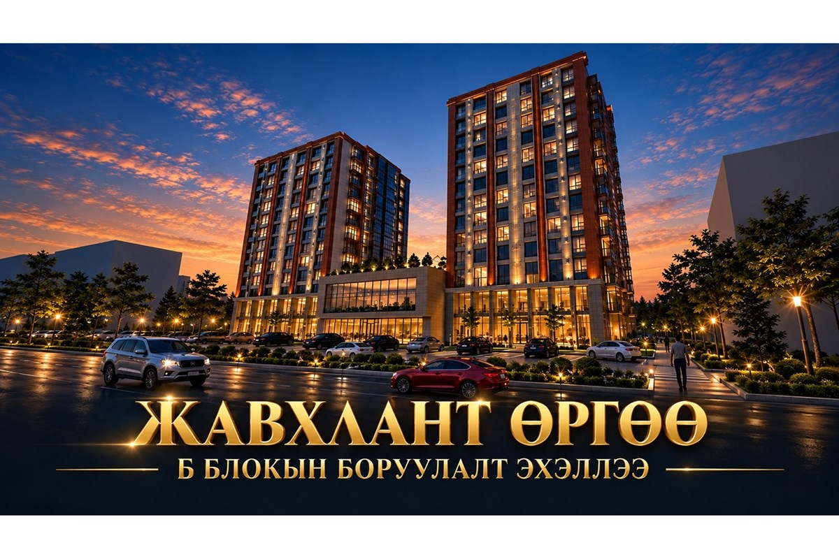 ЖАВХЛАНТ ӨРГӨӨ Б БЛОК