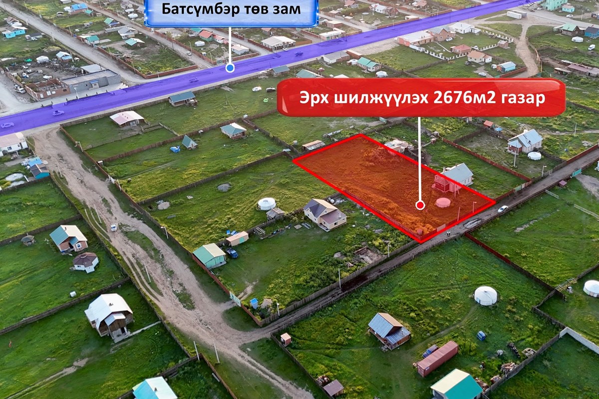 Төв, Батсүмбэрт 2676мкв хашаа байшин худалдана