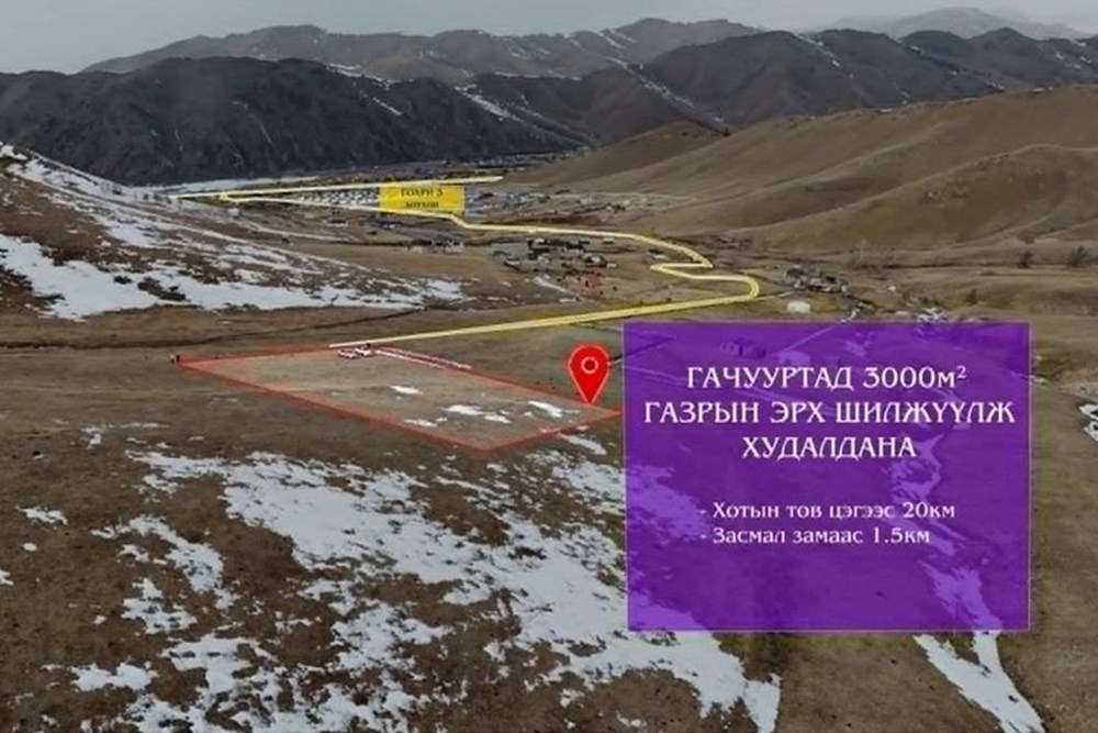 3000мкв газар зарна