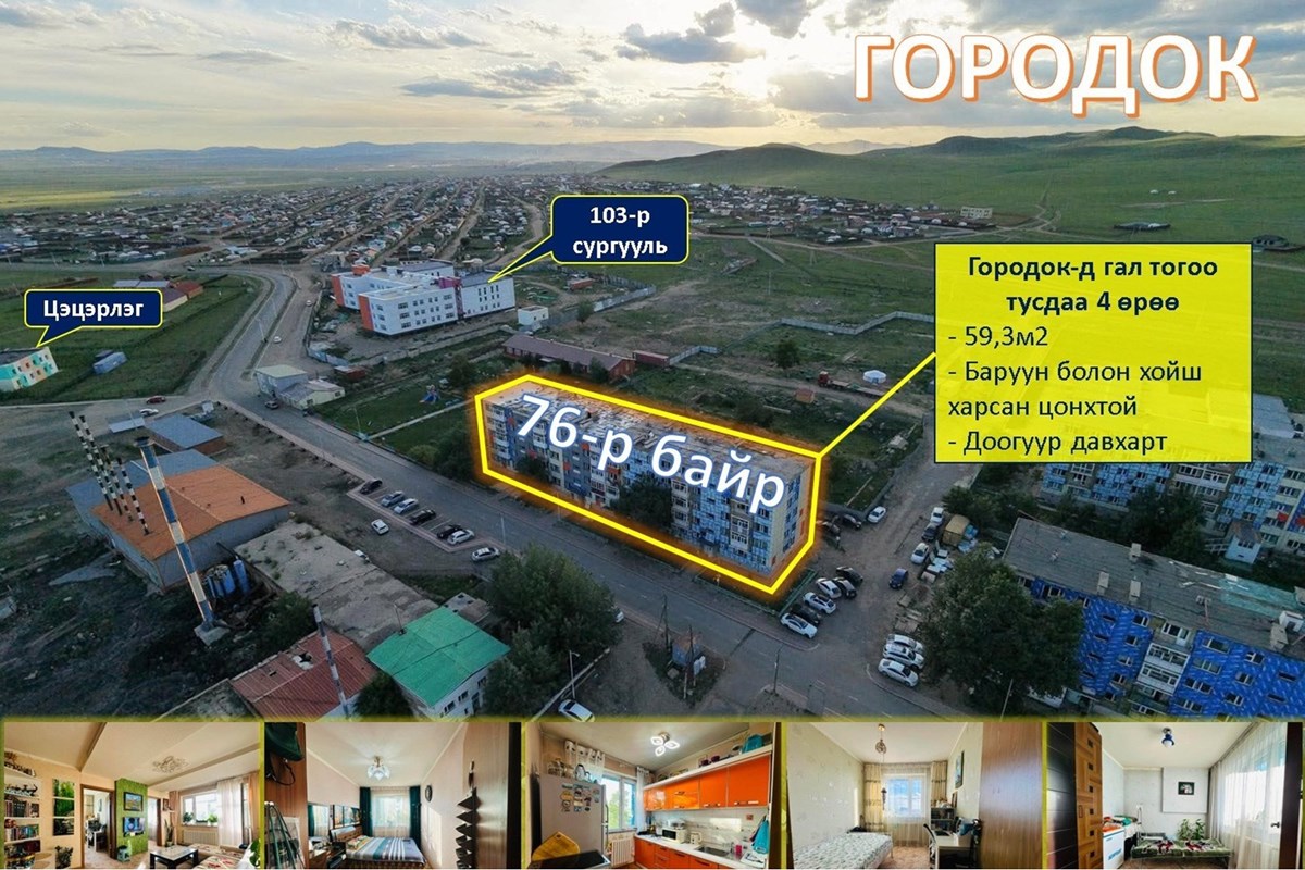 Городок-д гал тогоо тусдаа 4 өрөө