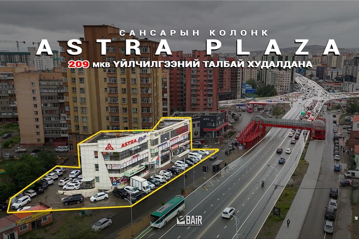 Сансарын Колонк, ASTRA PLAZA-д 209 мкв Ү-Талбай