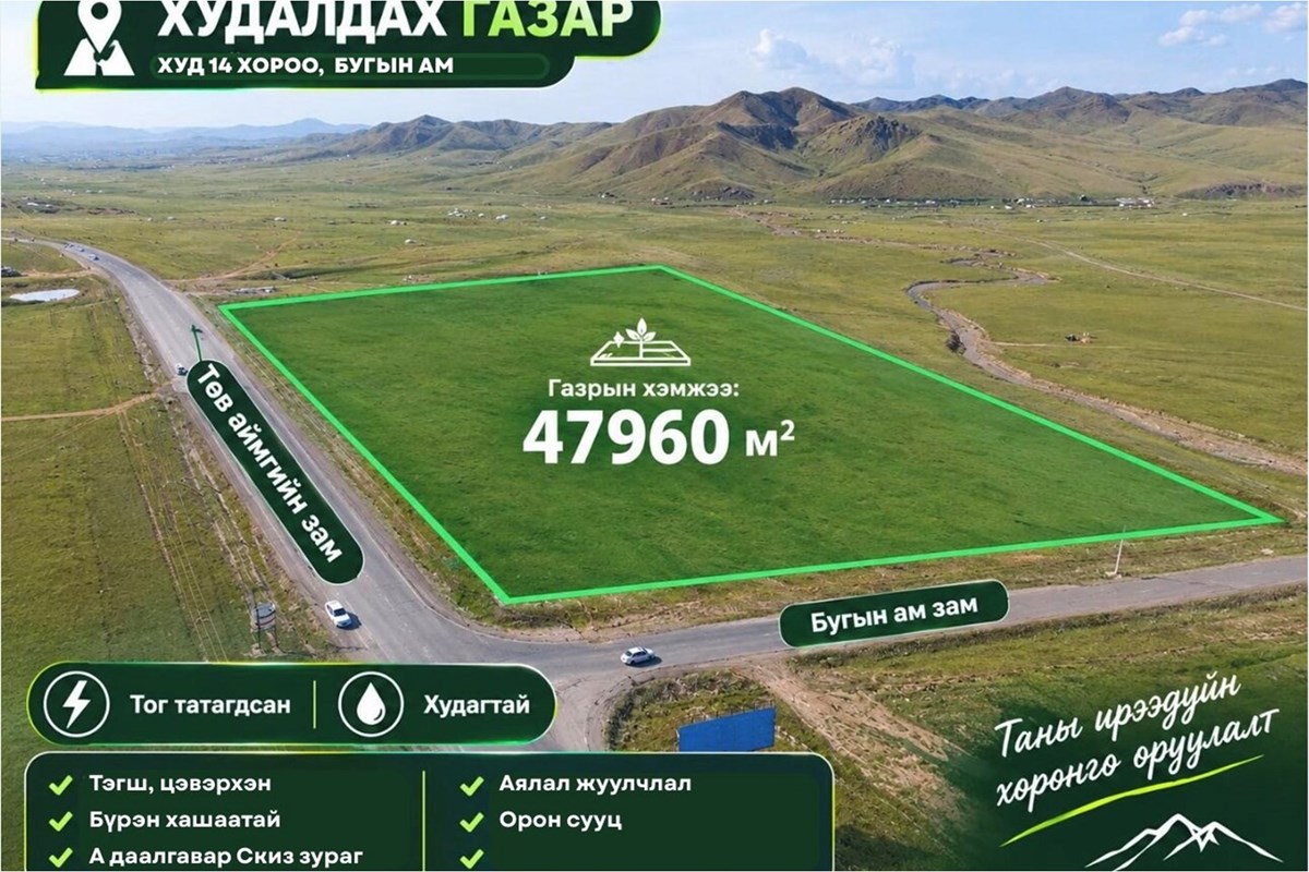 ХУД 14-р хороо Бугатын ам 4.7 га газар