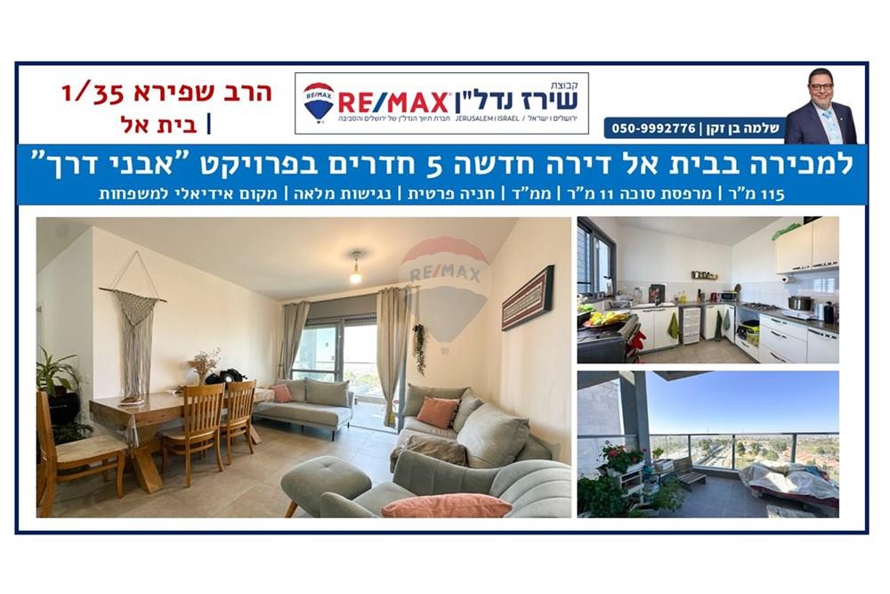 Apartment for Sale in בית אל - Image 1