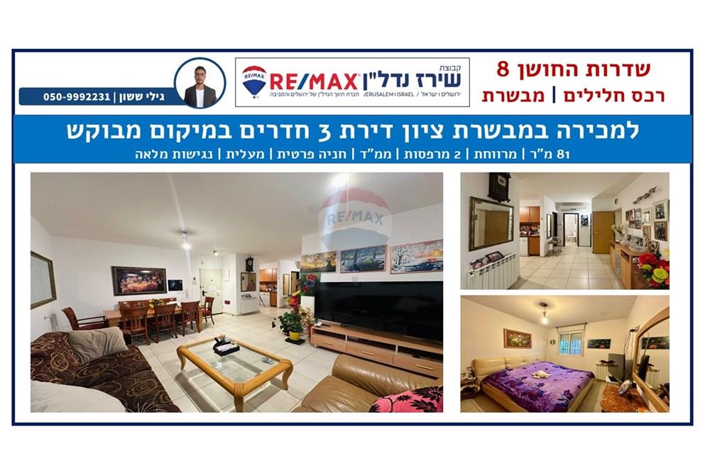 Apartment for Sale in מבשרת ציון - Image 1